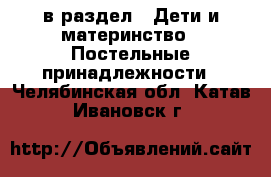  в раздел : Дети и материнство » Постельные принадлежности . Челябинская обл.,Катав-Ивановск г.